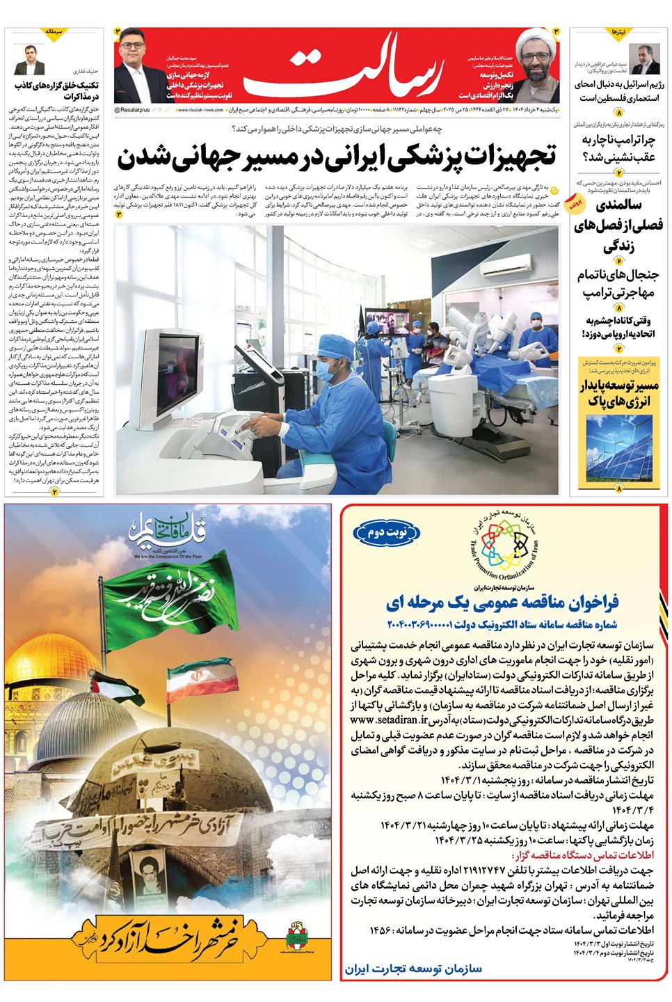 روزنامه تاریخ ۵ خرداد ۱۴۰۴