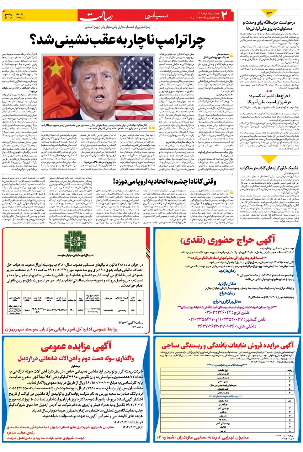 روزنامه تاریخ ۵ خرداد ۱۴۰۴