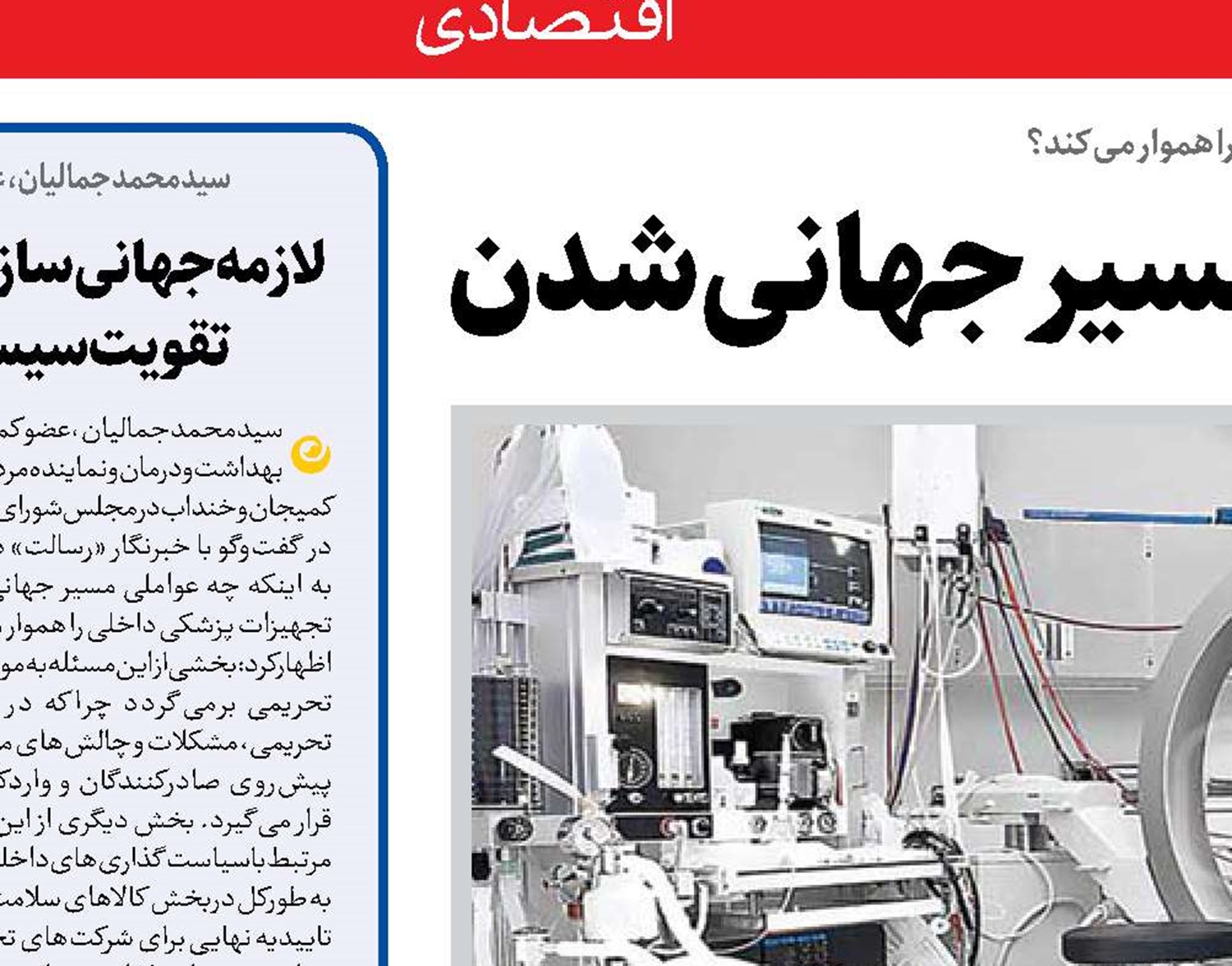  تجهیزات پزشکی  ایرانی در مسیر جهانی‌شدن