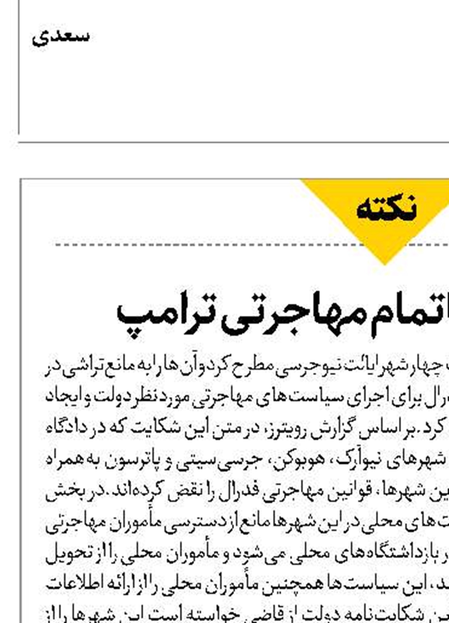 جنجال‌های ناتمام مهاجرتی ترامپ 