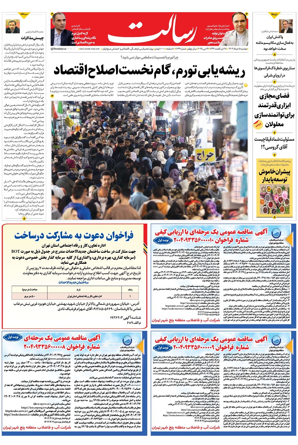 روزنامه تاریخ ۶ خرداد ۱۴۰۴