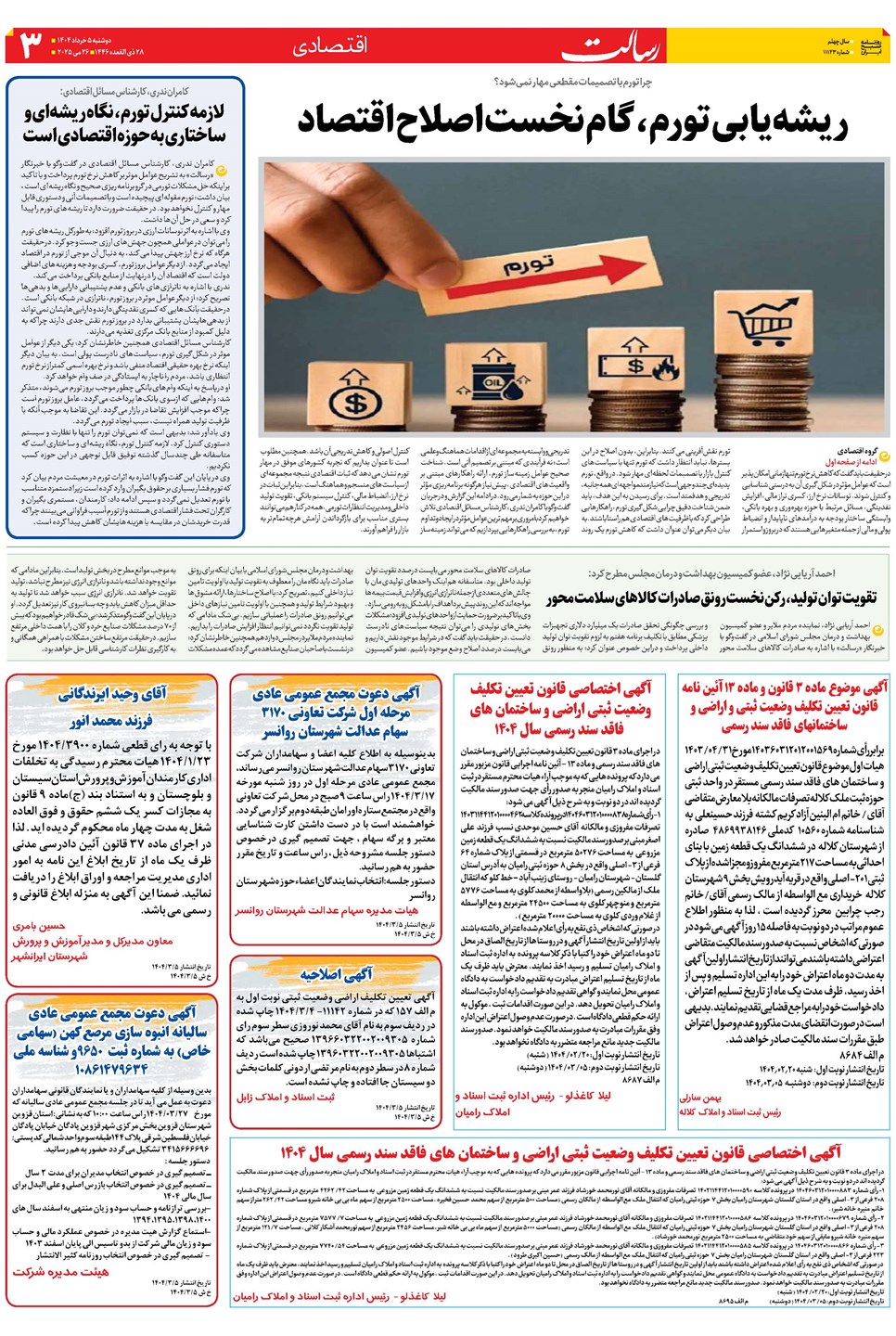 روزنامه تاریخ ۶ خرداد ۱۴۰۴