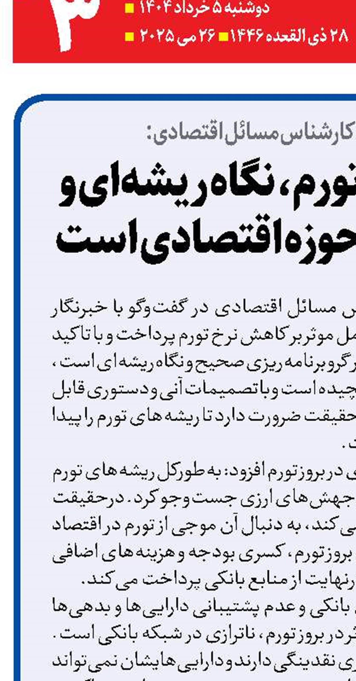 لازمه کنترل تورم، نگاه ریشه‌ای و ساختاری به حوزه اقتصادی است