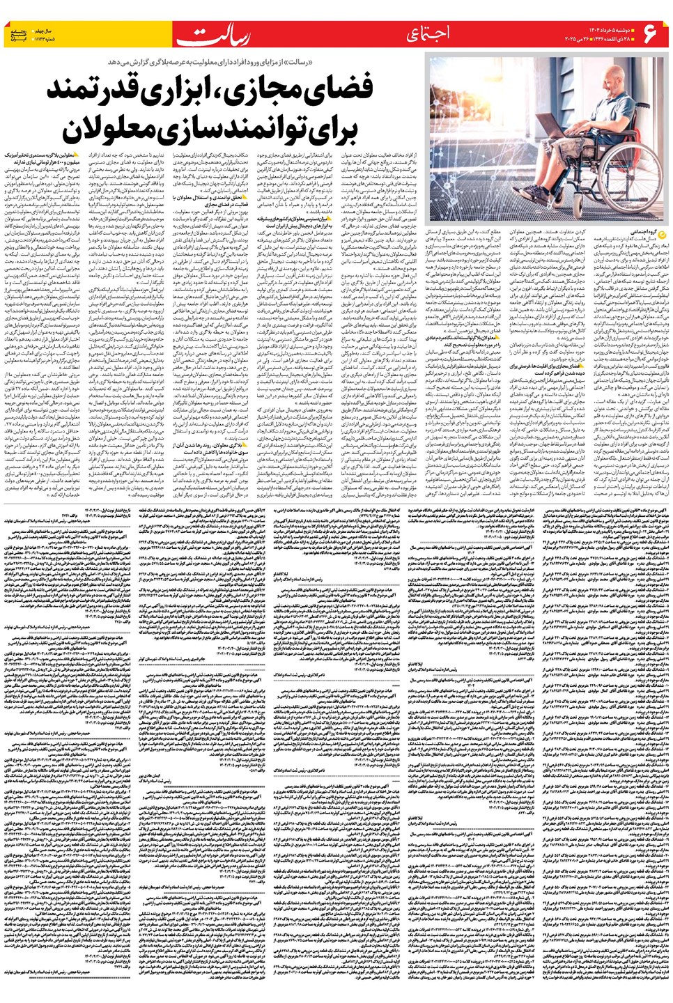 روزنامه تاریخ ۶ خرداد ۱۴۰۴