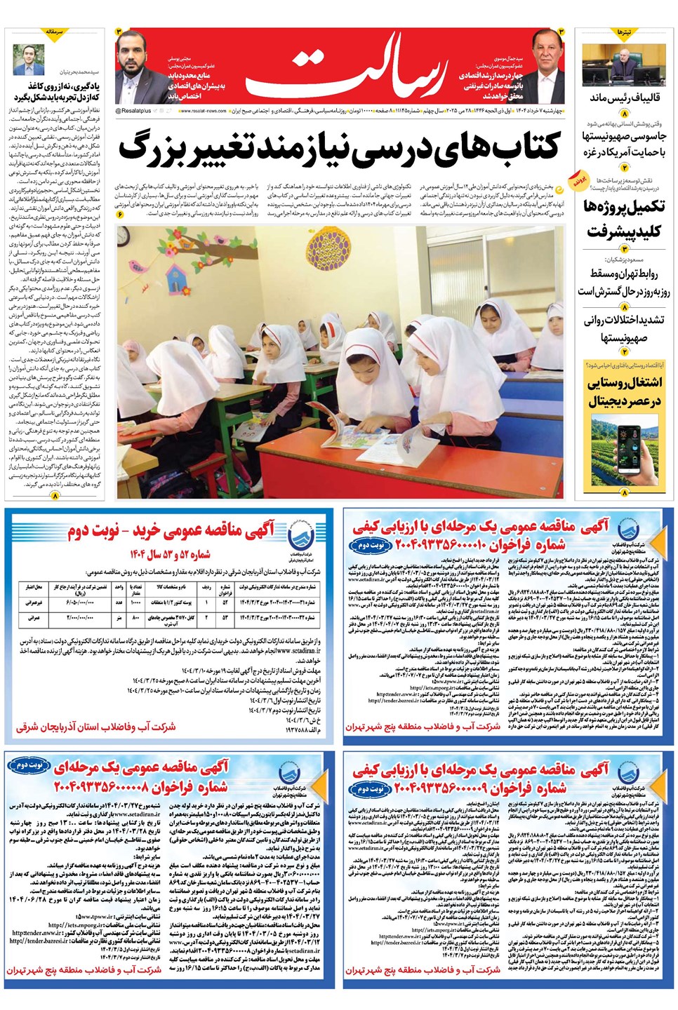 روزنامه تاریخ ۸ خرداد ۱۴۰۴