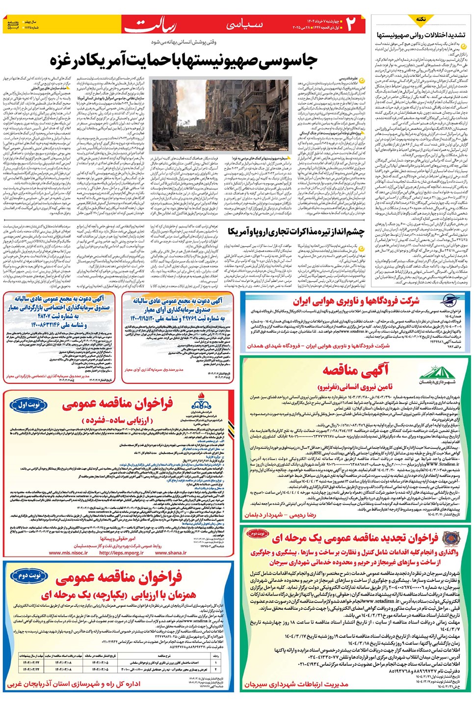 روزنامه تاریخ ۸ خرداد ۱۴۰۴