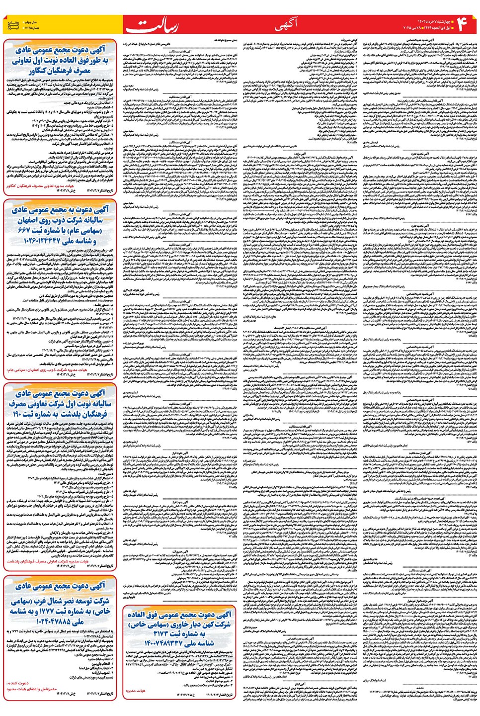 روزنامه تاریخ ۸ خرداد ۱۴۰۴