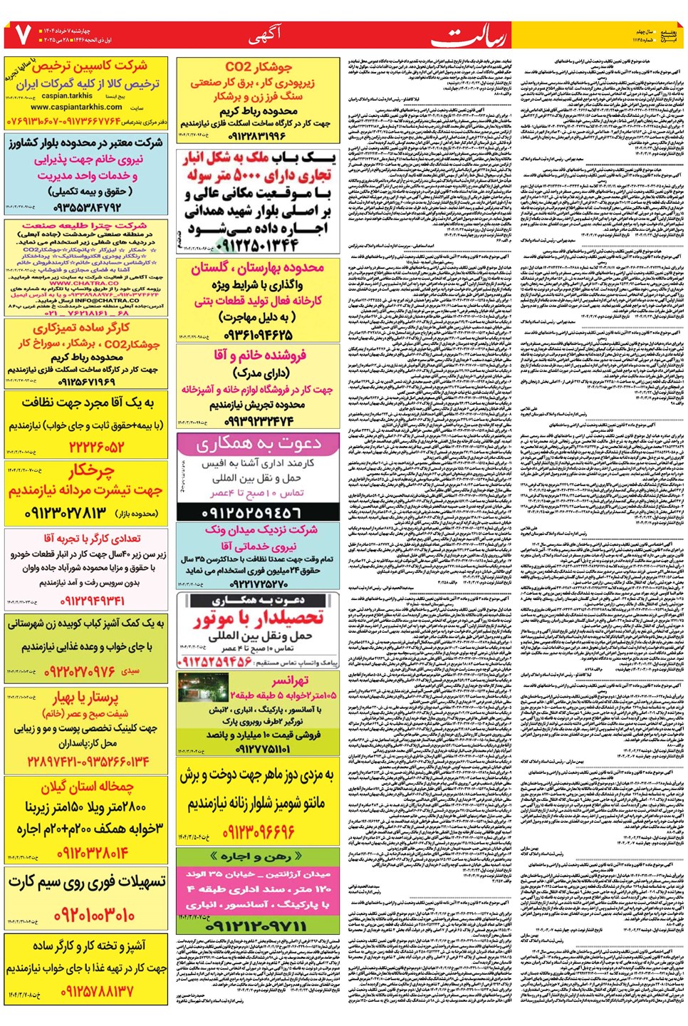 روزنامه تاریخ ۸ خرداد ۱۴۰۴