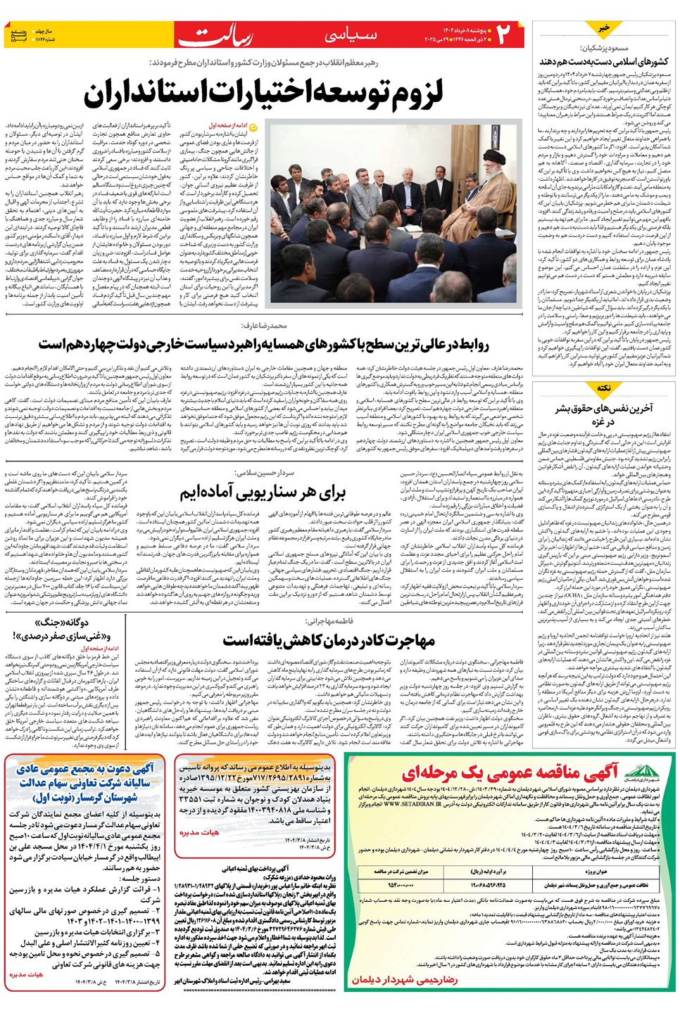 روزنامه تاریخ ۹ خرداد ۱۴۰۴