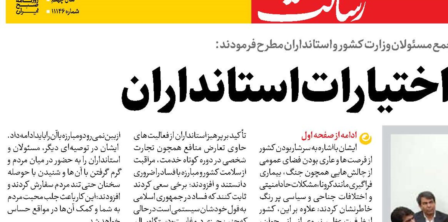 لزوم توسعه اختیارات استانداران