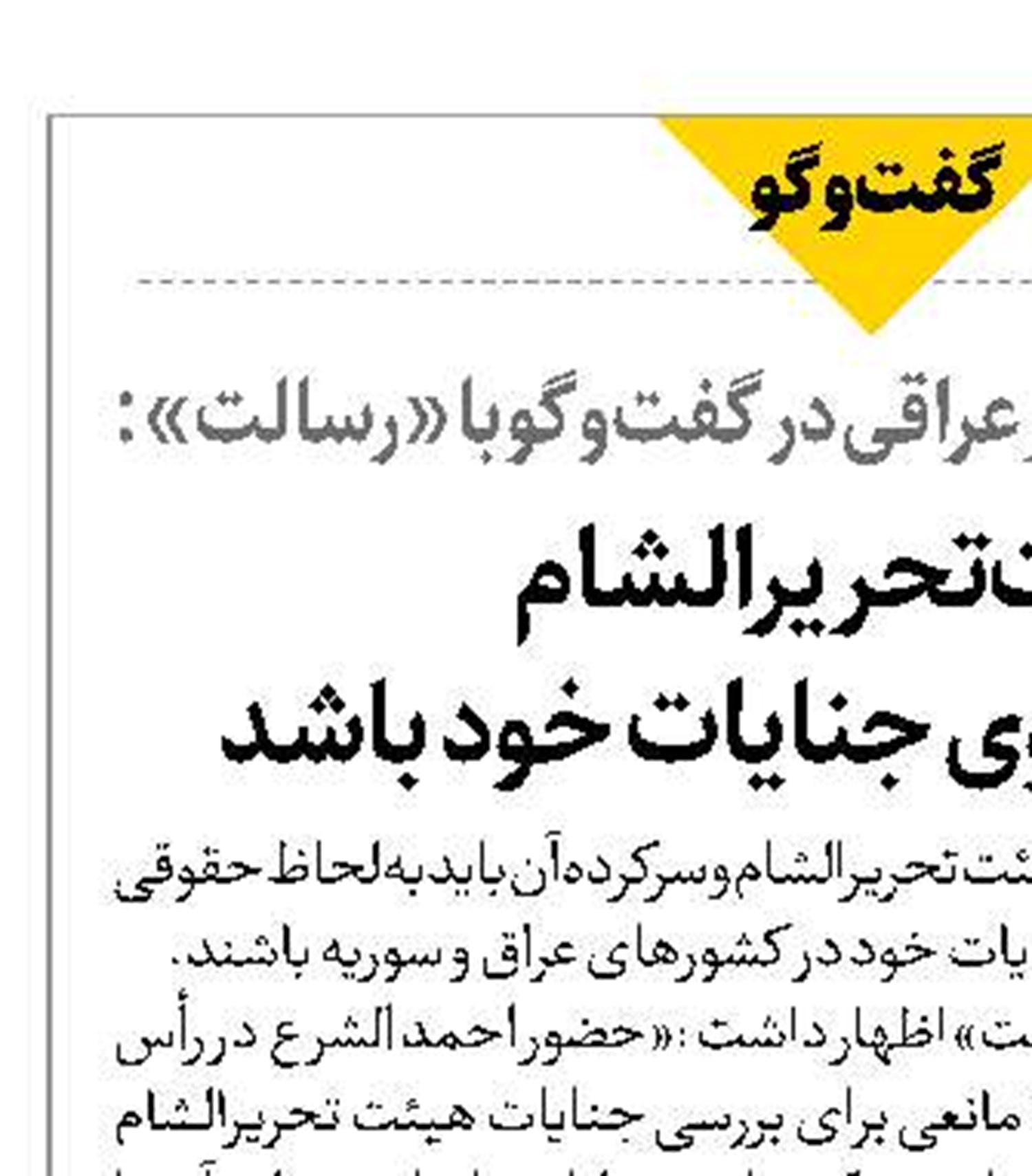 هیئت تحریرالشام باید پاسخگوی جنایات خود باشد