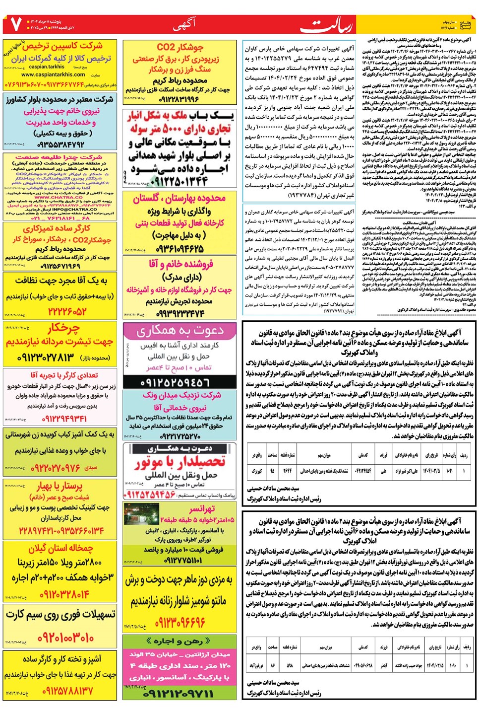 روزنامه تاریخ ۹ خرداد ۱۴۰۴