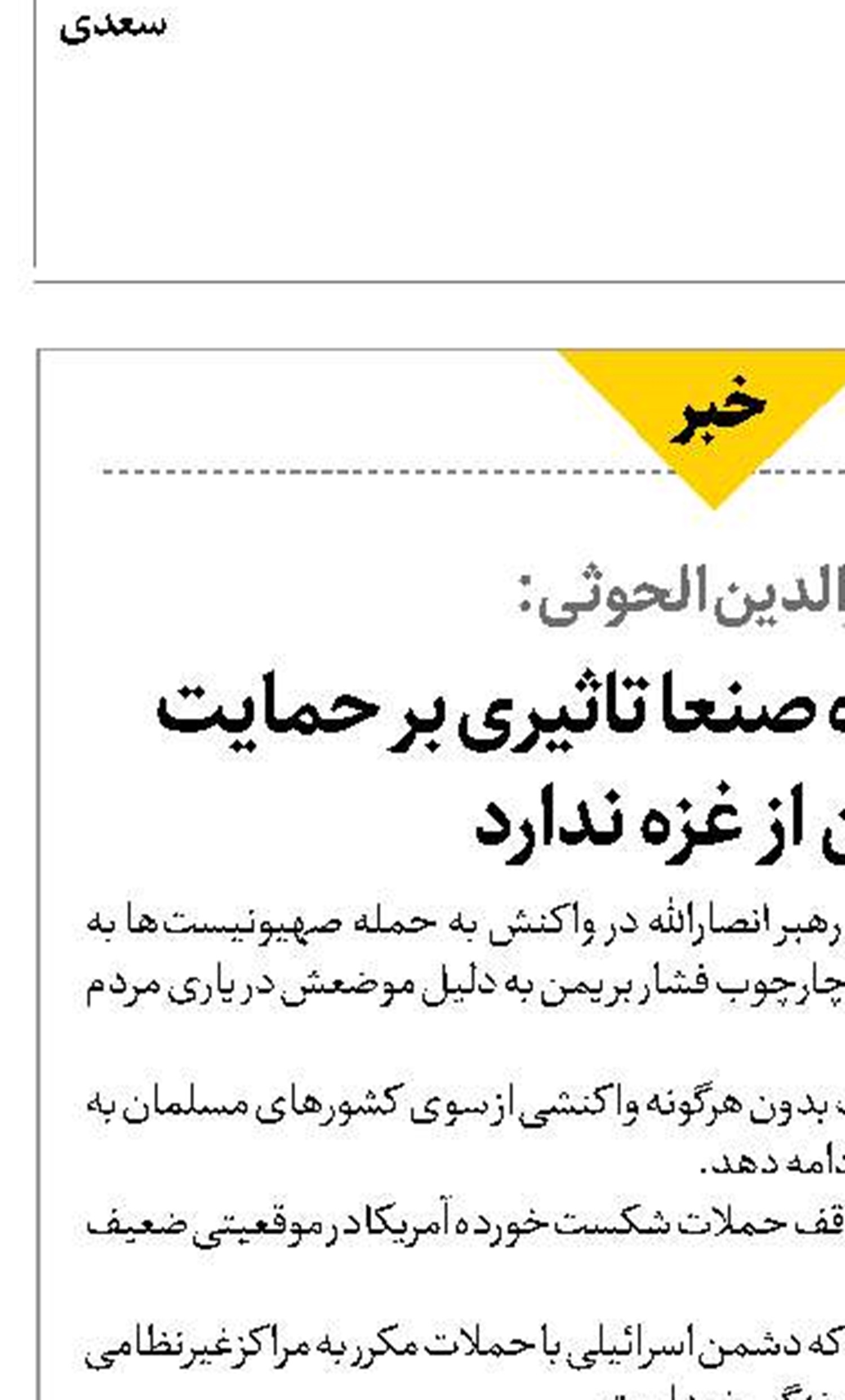 بدرالدین الحوثی: بمباران فرودگاه صنعا تاثیری بر حمایت  یمن از غزه ندارد