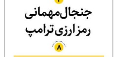 جنجال میهمانی رمز ارزی ترامپ