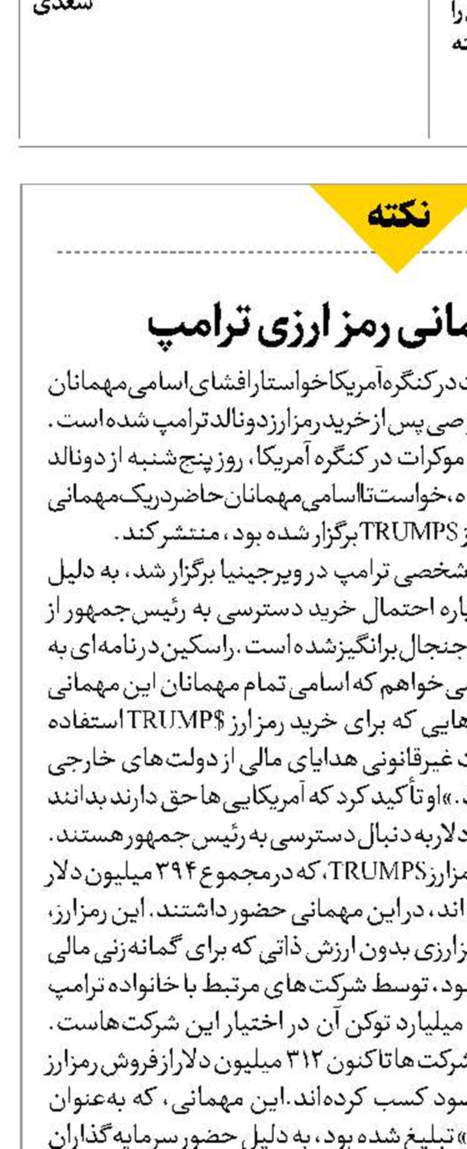 جنجال مهمانی رمز ارزی ترامپ 