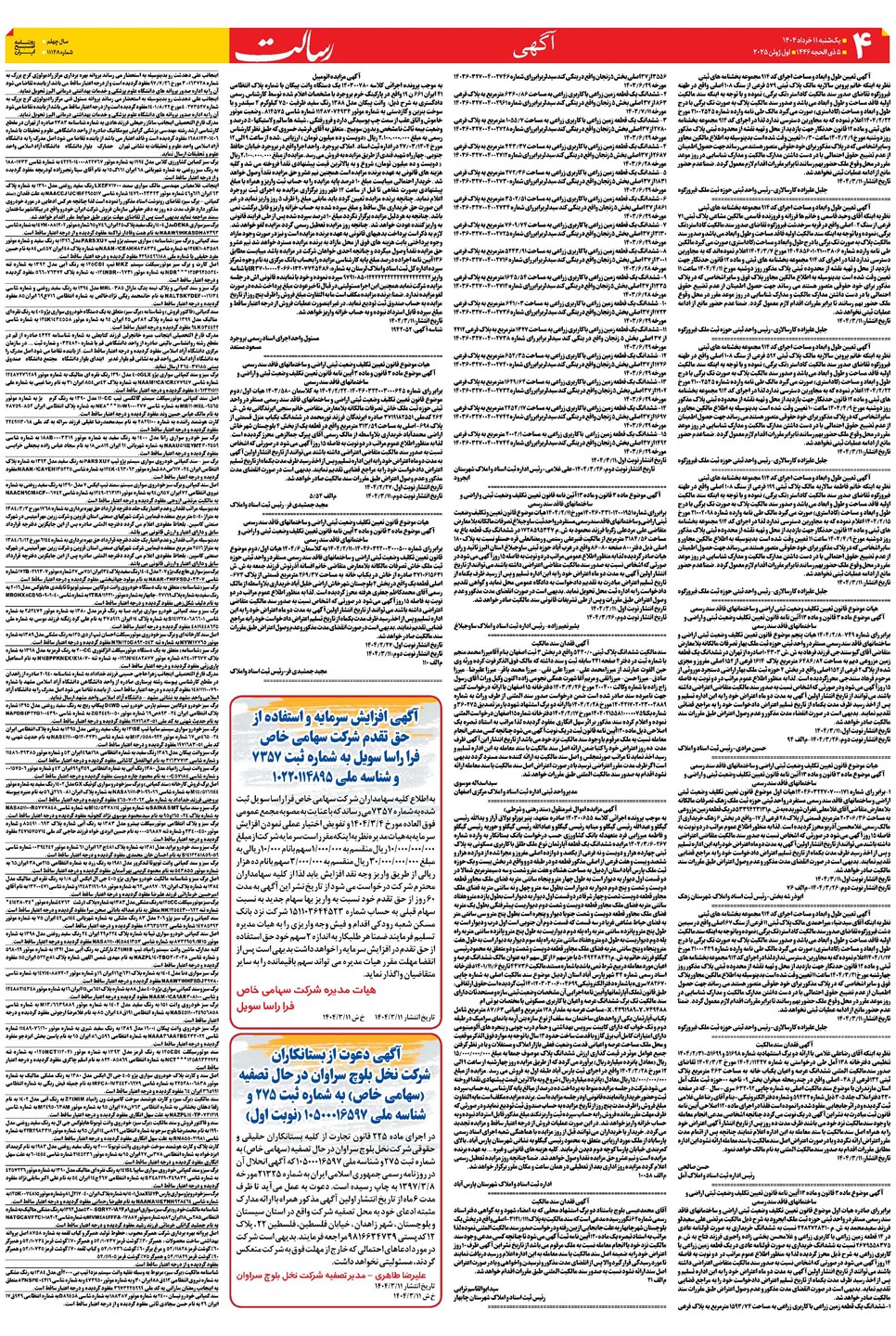 روزنامه تاریخ ۱۲ خرداد ۱۴۰۴