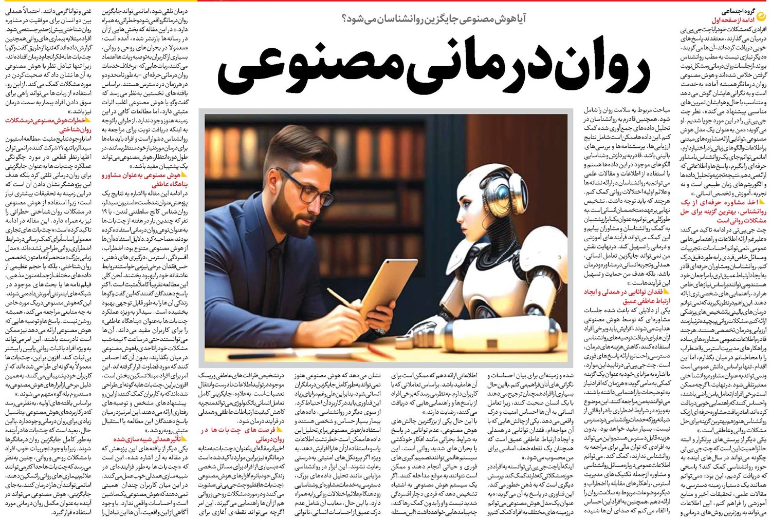 رواندرمانی مصنوعی