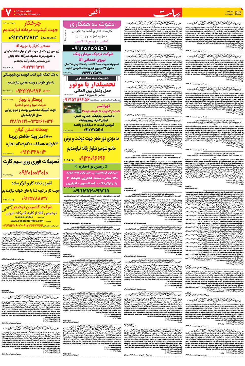 روزنامه تاریخ ۱۲ خرداد ۱۴۰۴