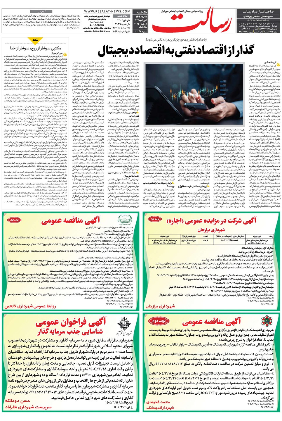 روزنامه تاریخ ۱۲ خرداد ۱۴۰۴