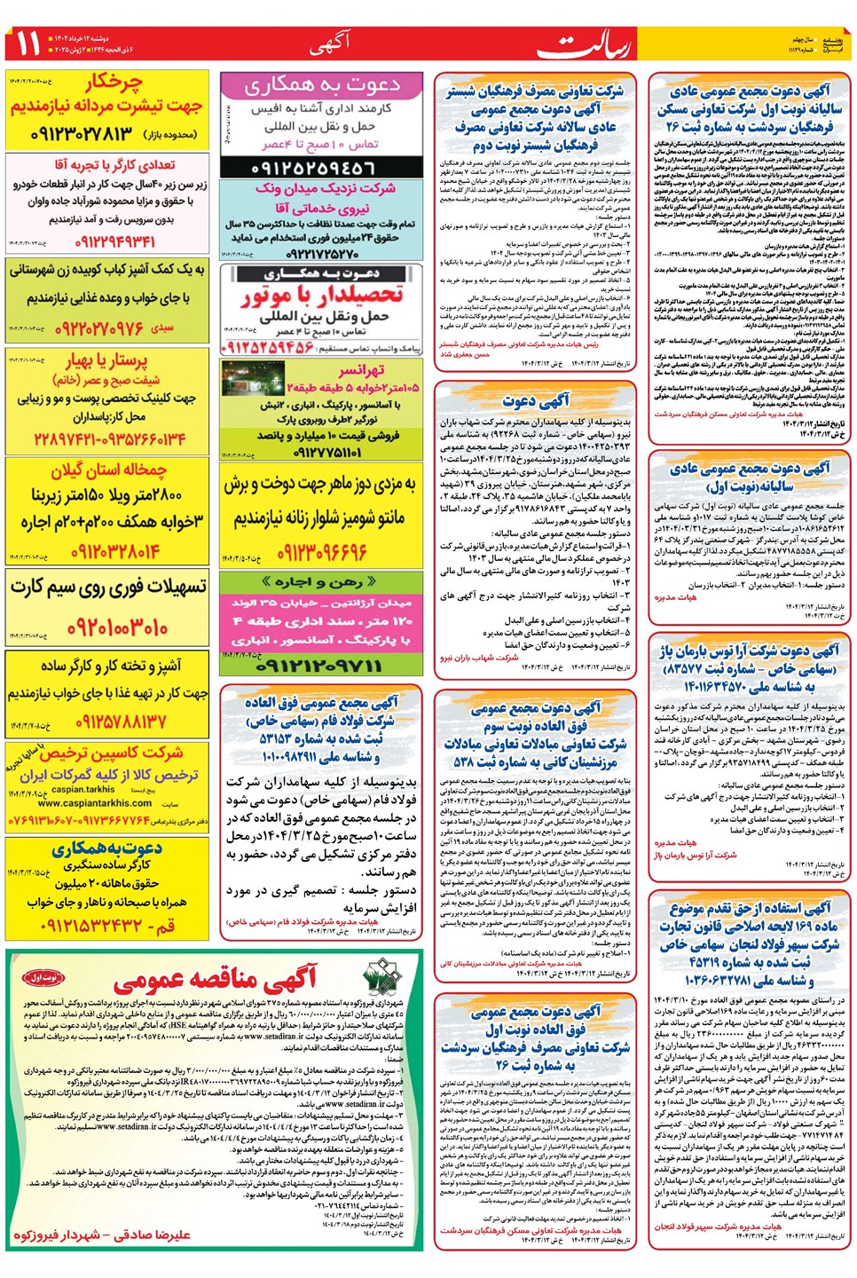 روزنامه تاریخ ۱۳ خرداد ۱۴۰۴