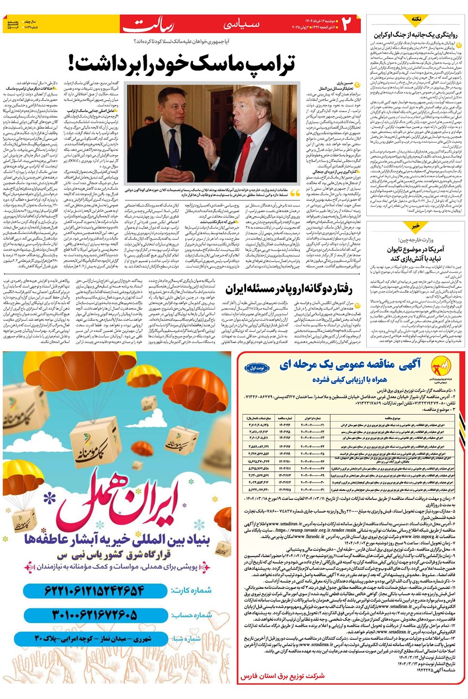 روزنامه تاریخ ۱۳ خرداد ۱۴۰۴