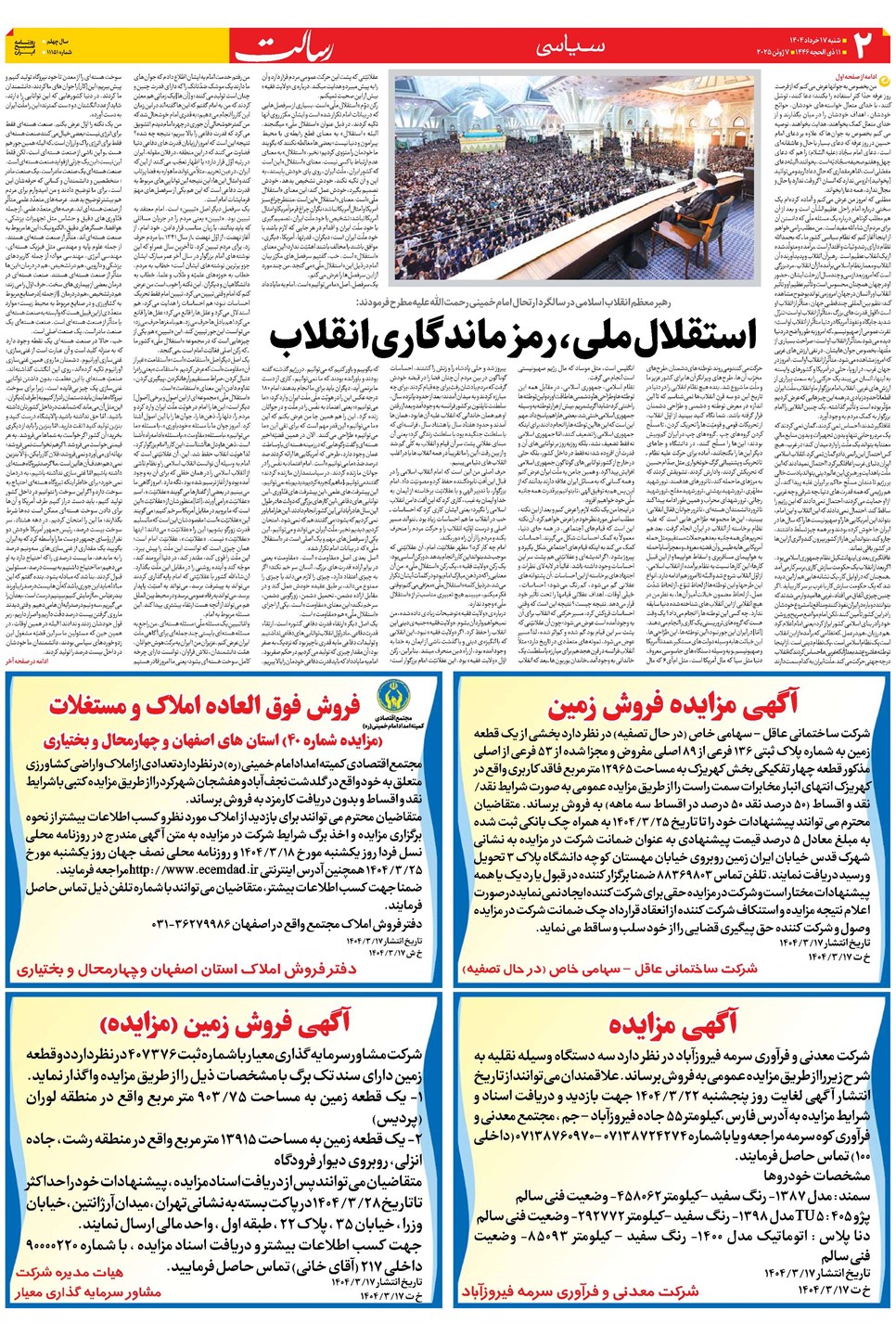 روزنامه تاریخ ۱۸ خرداد ۱۴۰۴