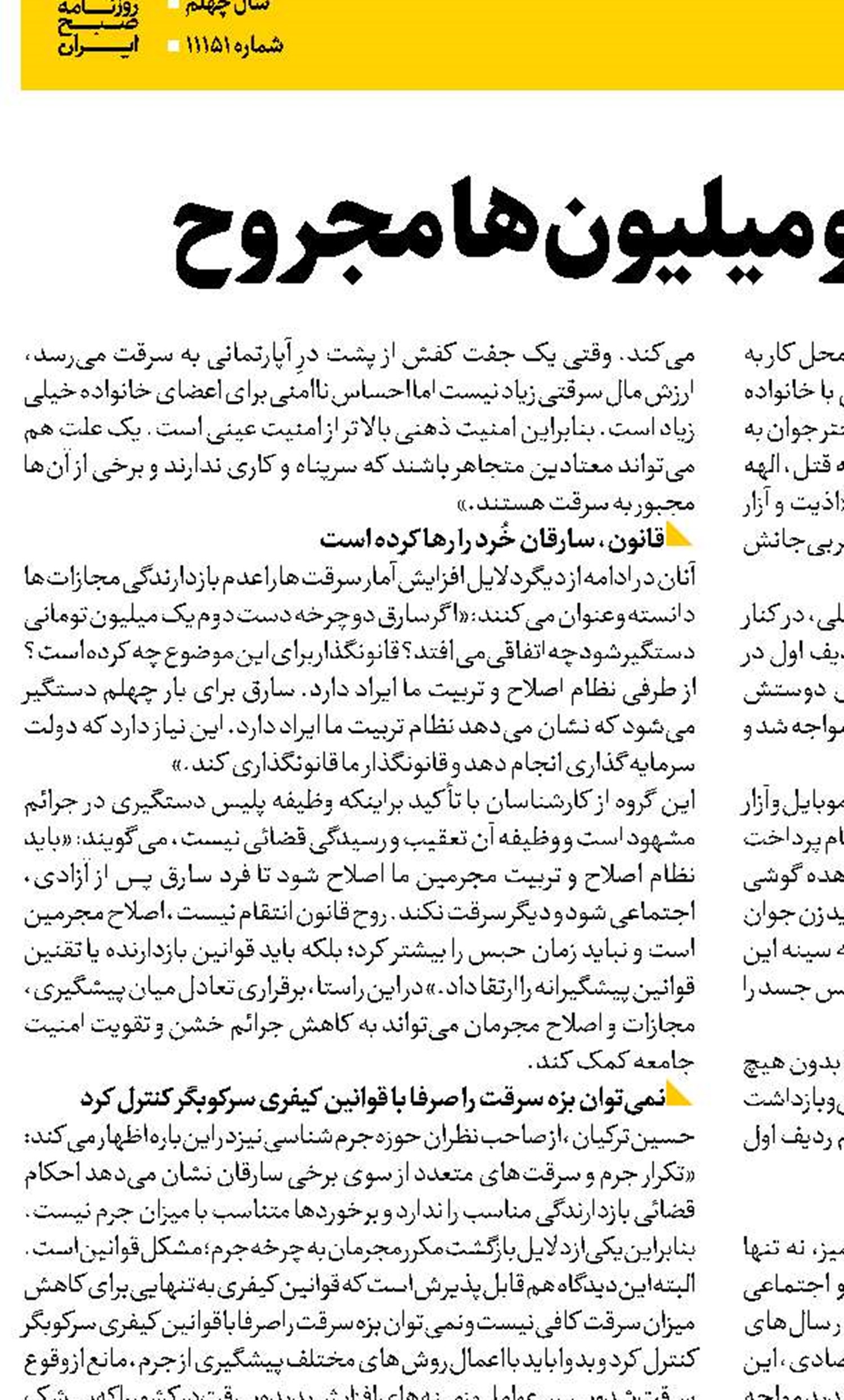 یک مقتول و میلیون‌ها مجروح