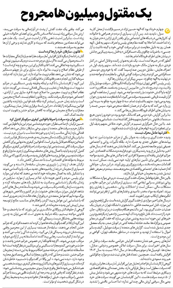 یک مقتول و میلیونها مجروح