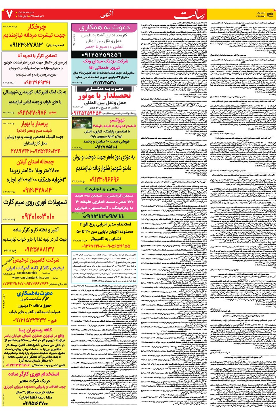 روزنامه تاریخ ۱۸ خرداد ۱۴۰۴