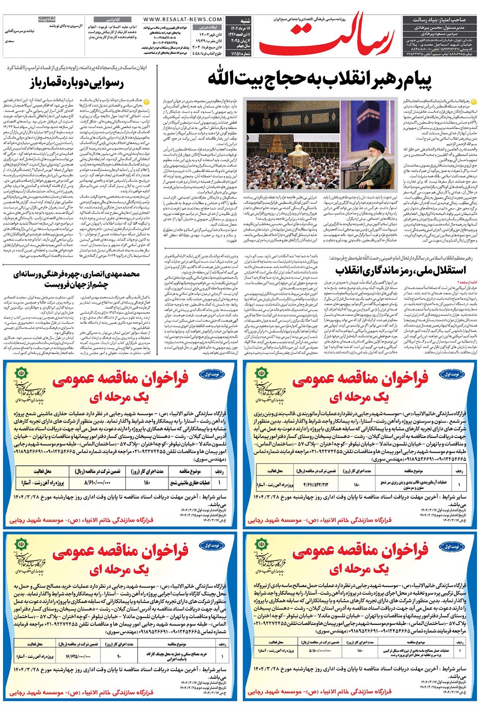 روزنامه تاریخ ۱۸ خرداد ۱۴۰۴