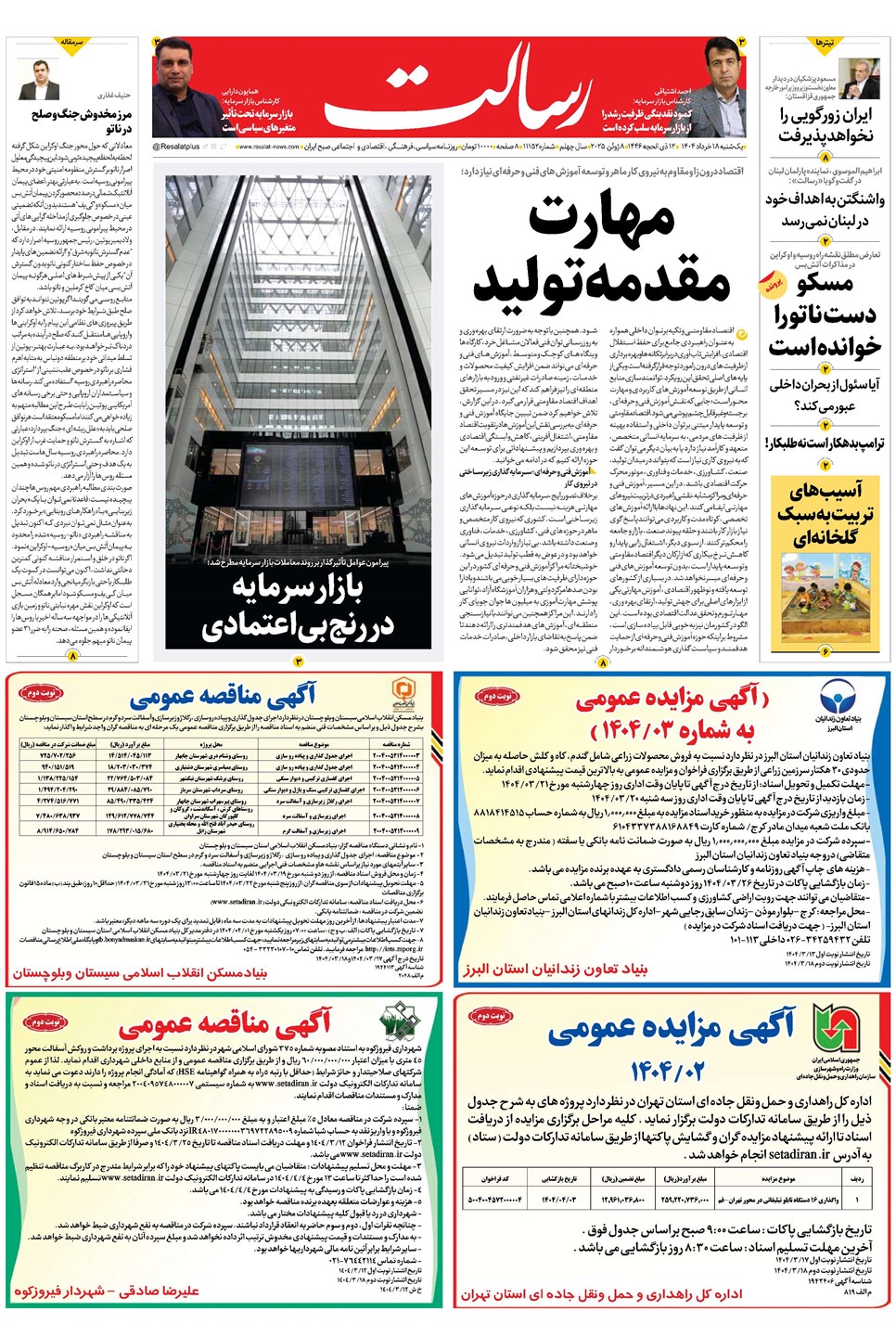 روزنامه تاریخ ۱۹ خرداد ۱۴۰۴