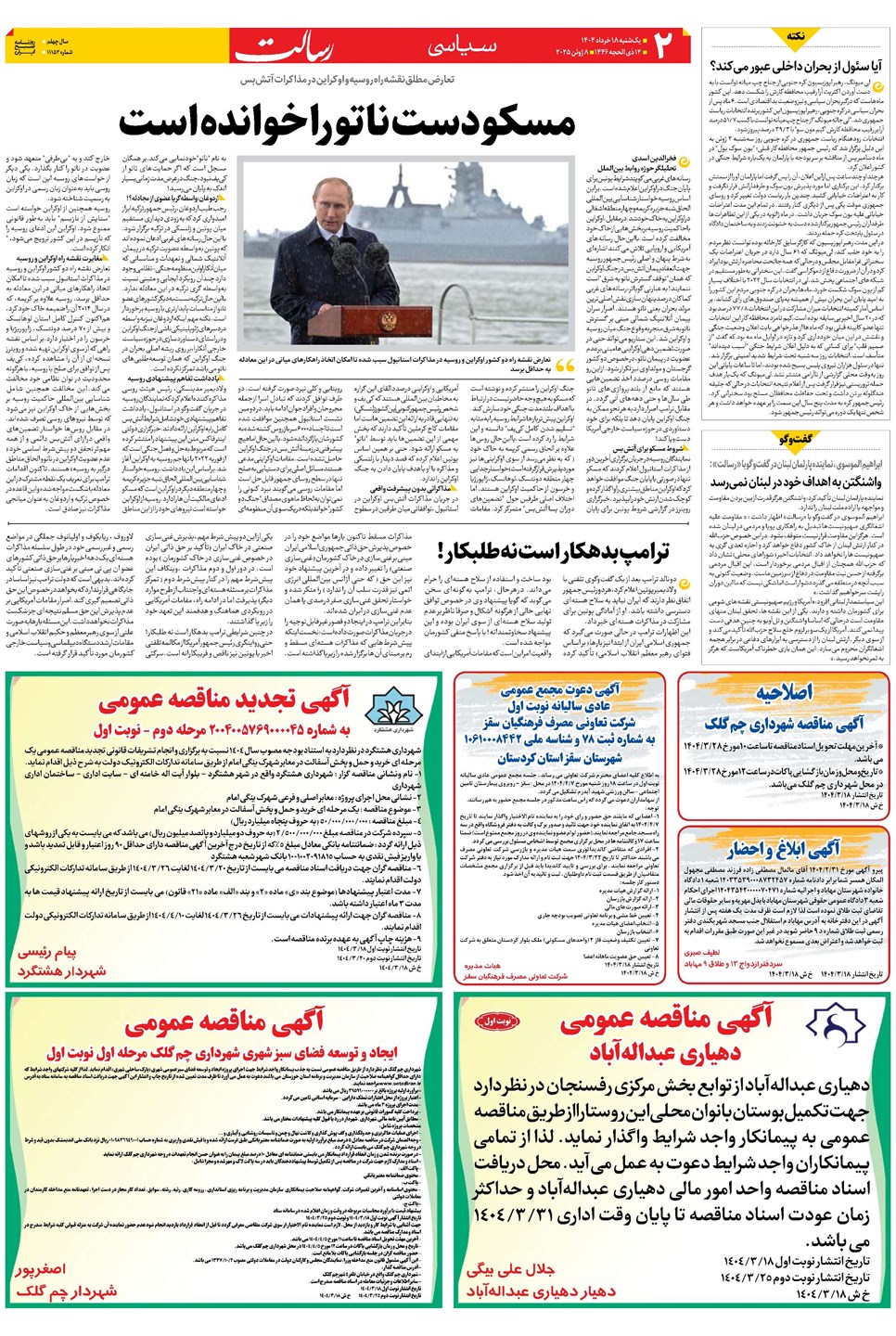 روزنامه تاریخ ۱۹ خرداد ۱۴۰۴