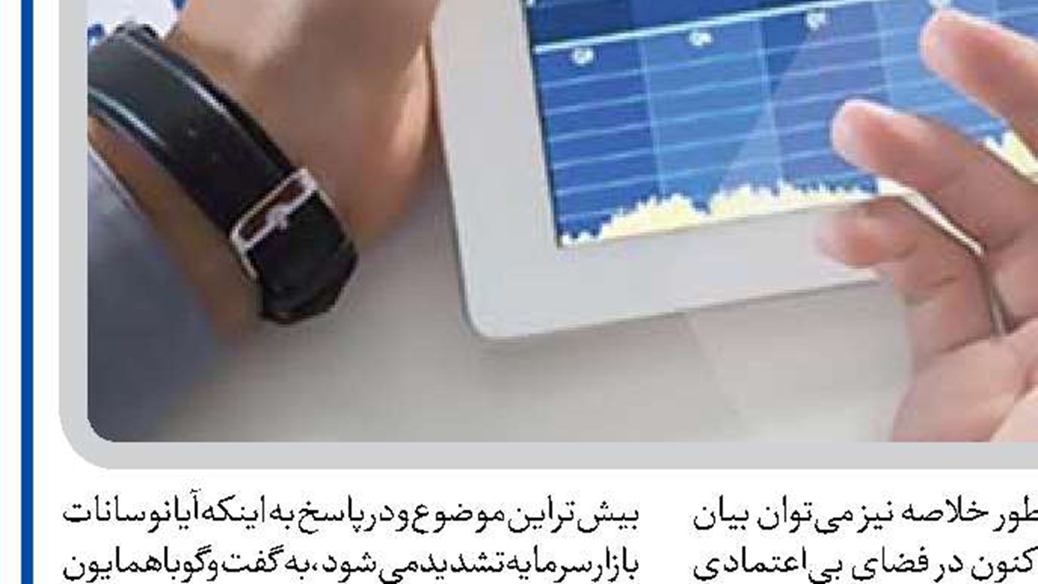  بازار سرمایه تحت تأثیر متغیرهای سیاسی است