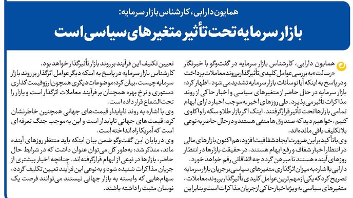 بازار سرمایه تحت تأثیر متغیرهای سیاسی است