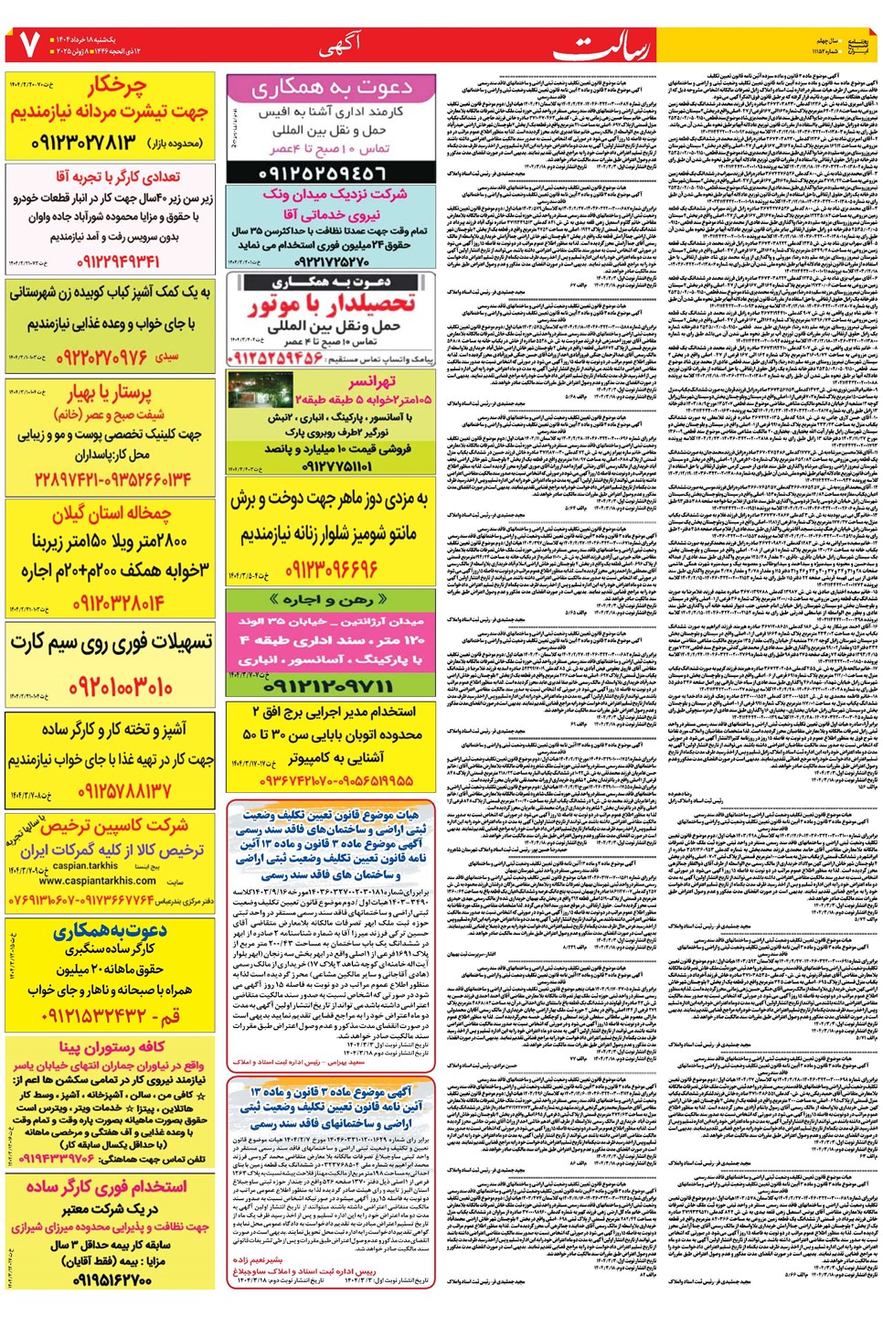 روزنامه تاریخ ۱۹ خرداد ۱۴۰۴