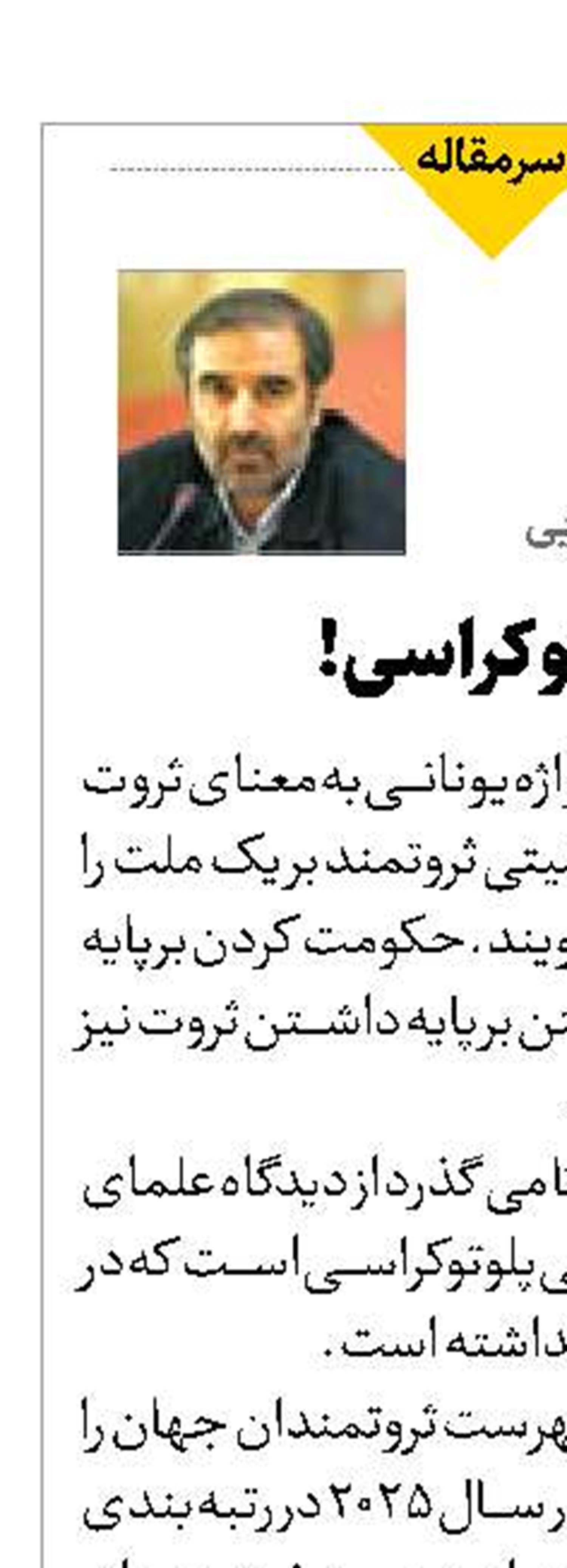 مصائب پلوتوکراسی!