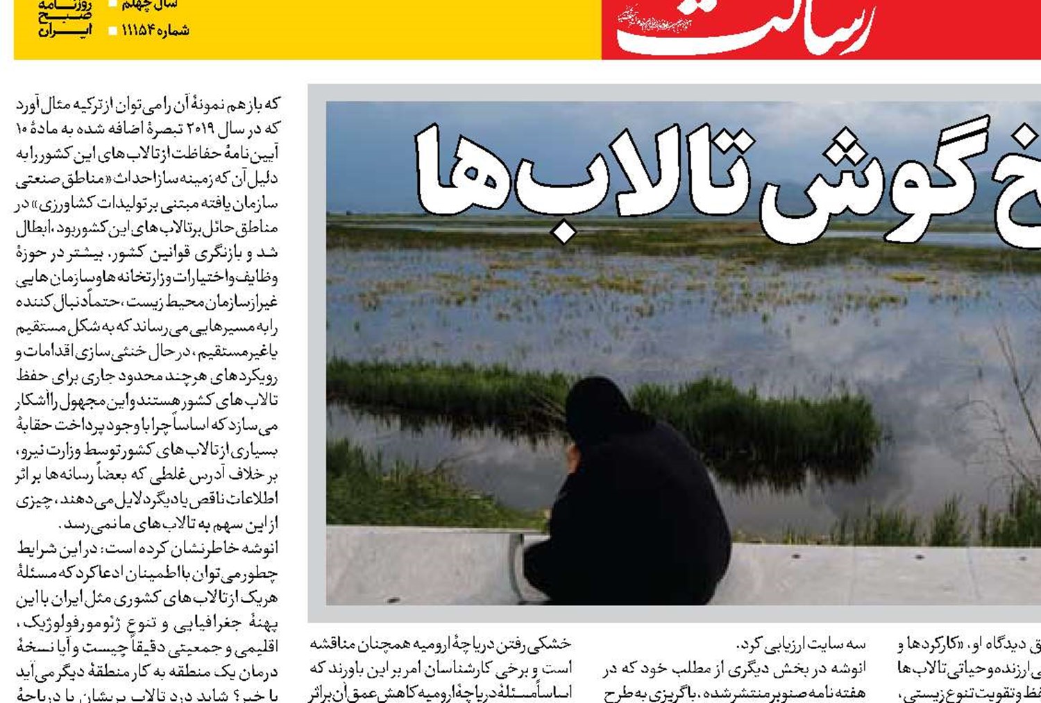 خطر بیخ گوش تالاب‌ها