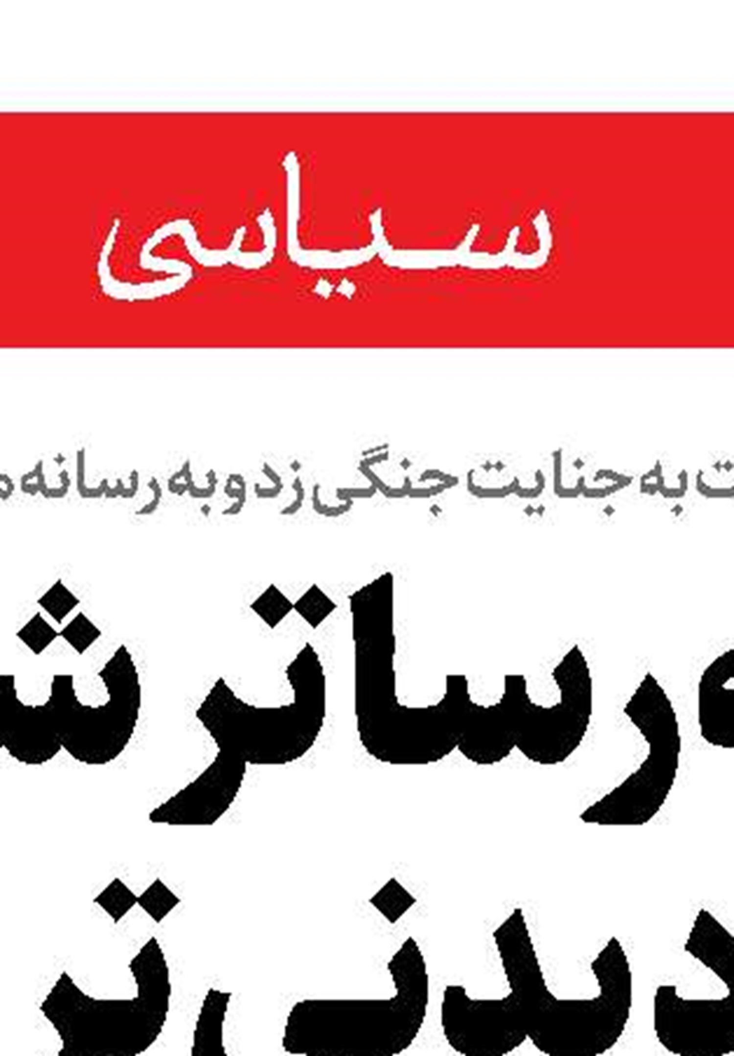 هشدار رادان به وطن‌فروشان