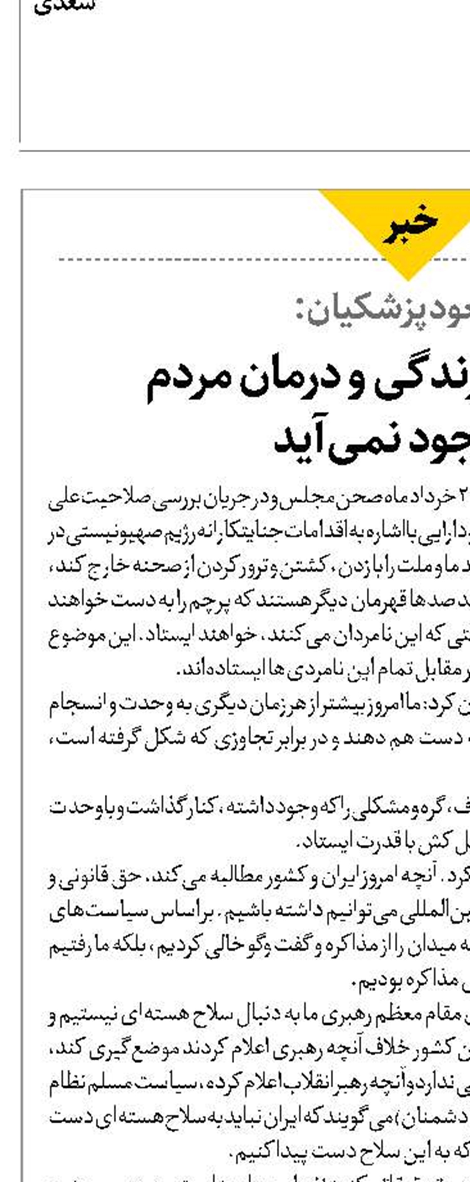 مشکلی در زندگی و درمان مردم  به وجود نمی‌آید