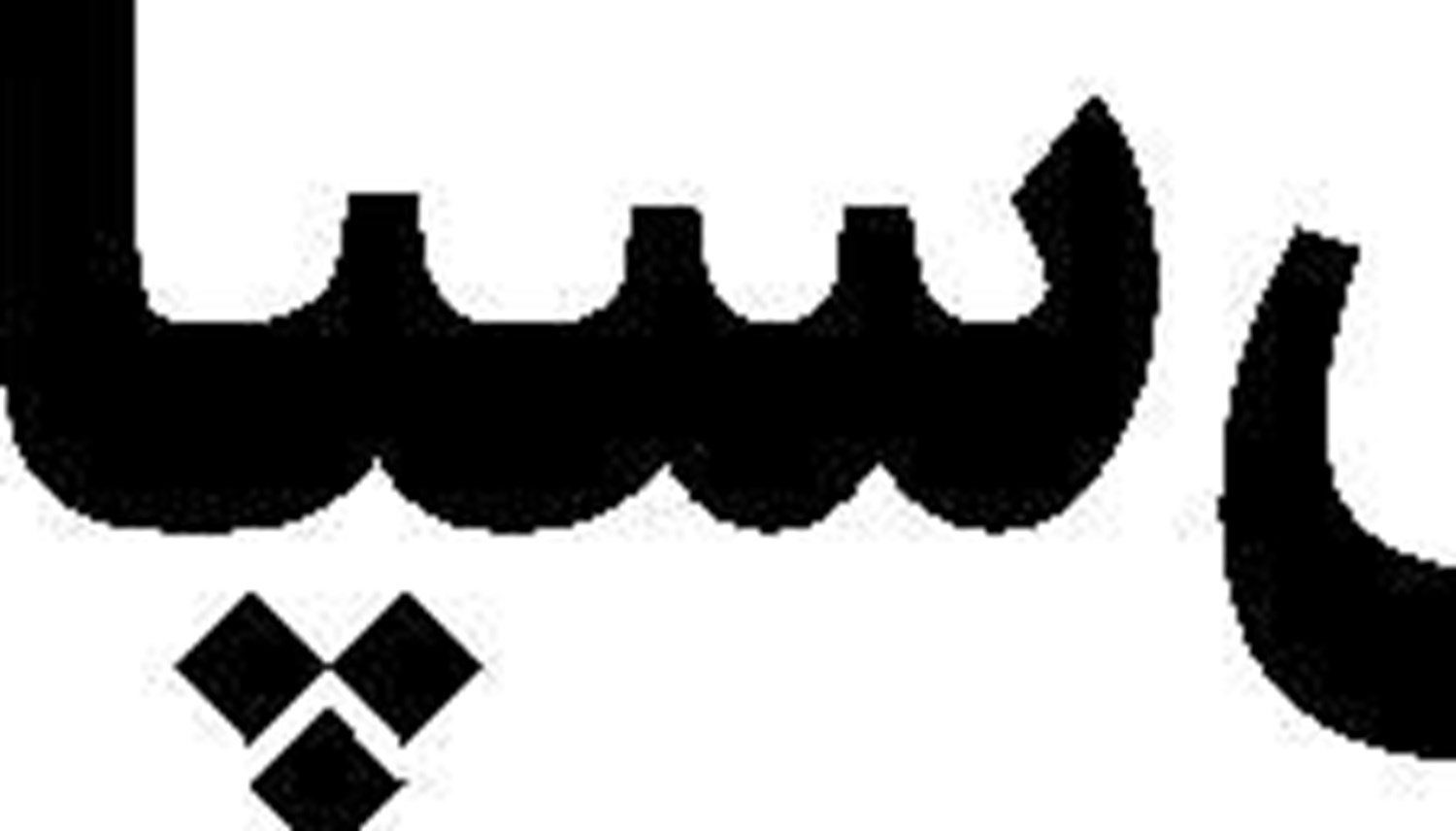 نسخه بازار مشترک نتانیاهو در آژانس