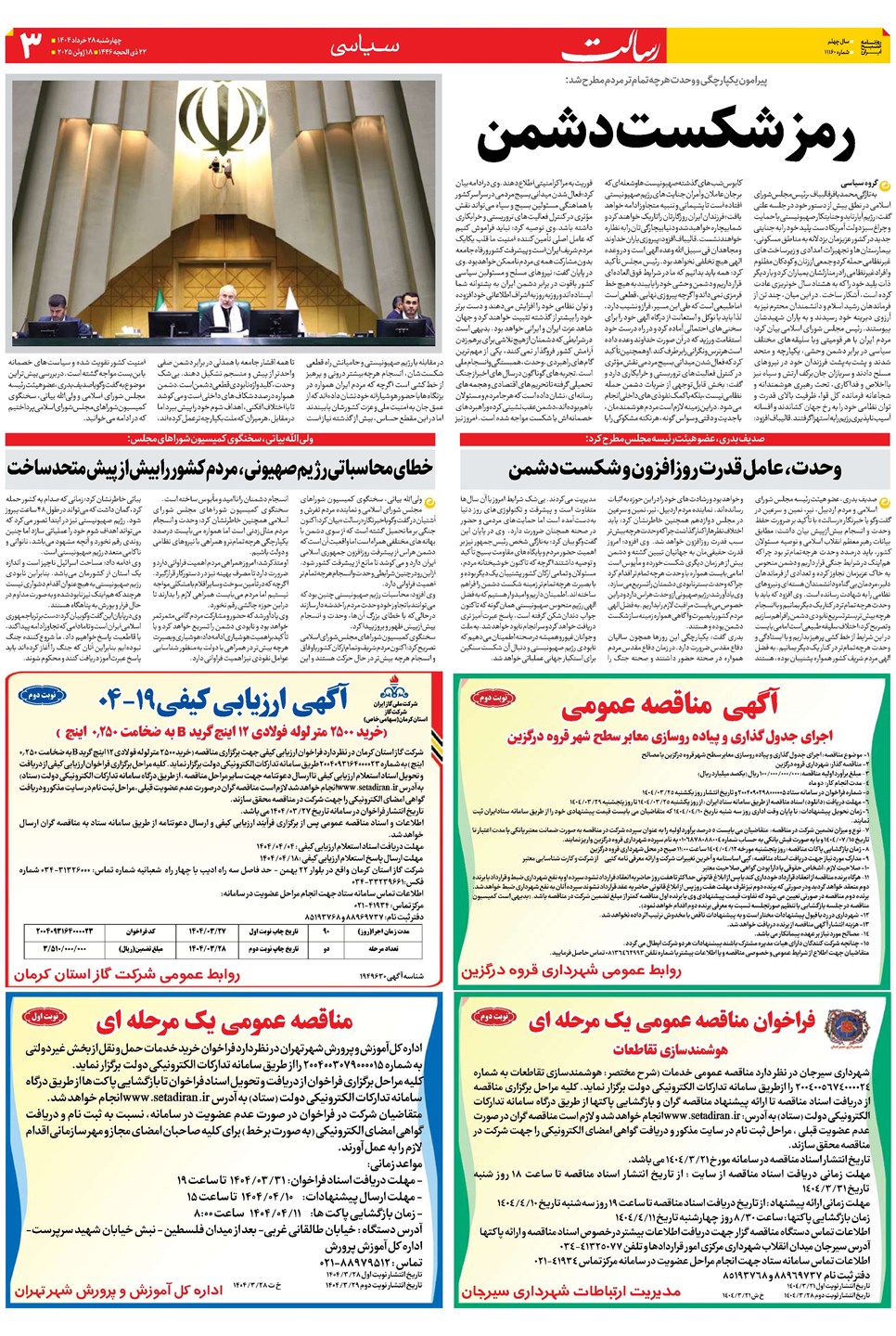 روزنامه تاریخ ۲۹ خرداد ۱۴۰۴