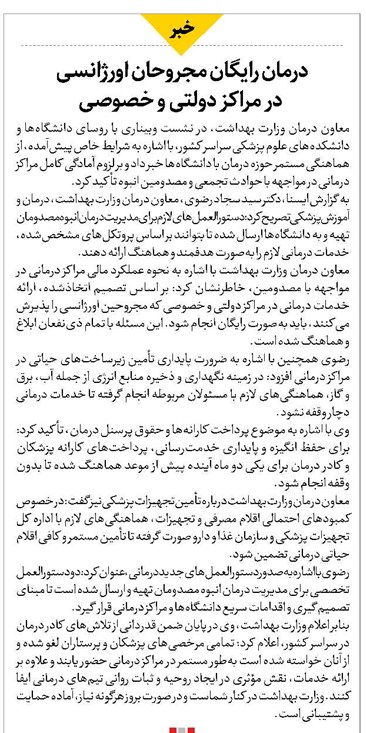 درمان رایگان مجروحان اورژانسی در مراکز دولتی و خصوصی