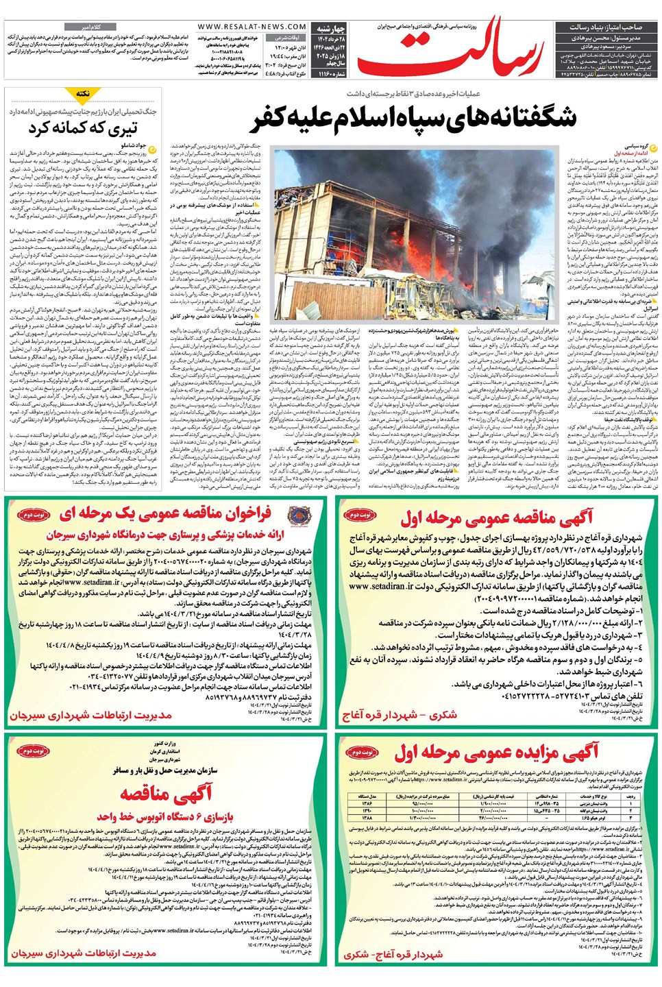 روزنامه تاریخ ۲۹ خرداد ۱۴۰۴