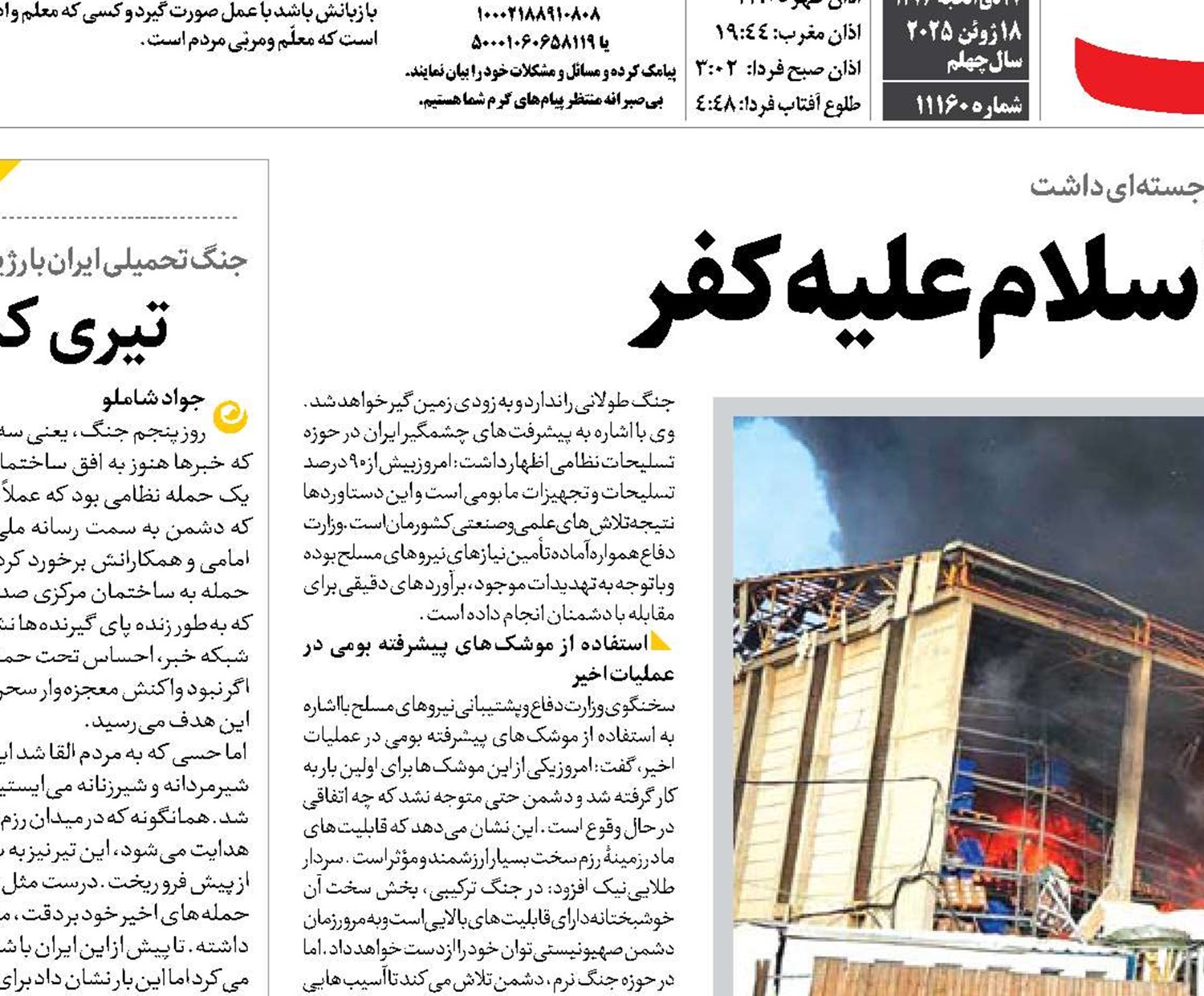  شگفتانه‌های سپاه اسلام علیه کفر
