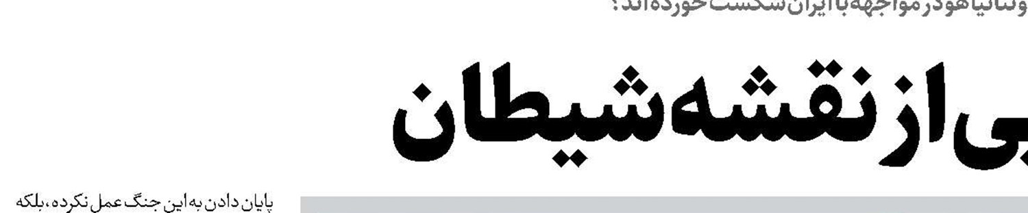 پرده برداری از جنگ فرامتنی  دشمنان ایران 