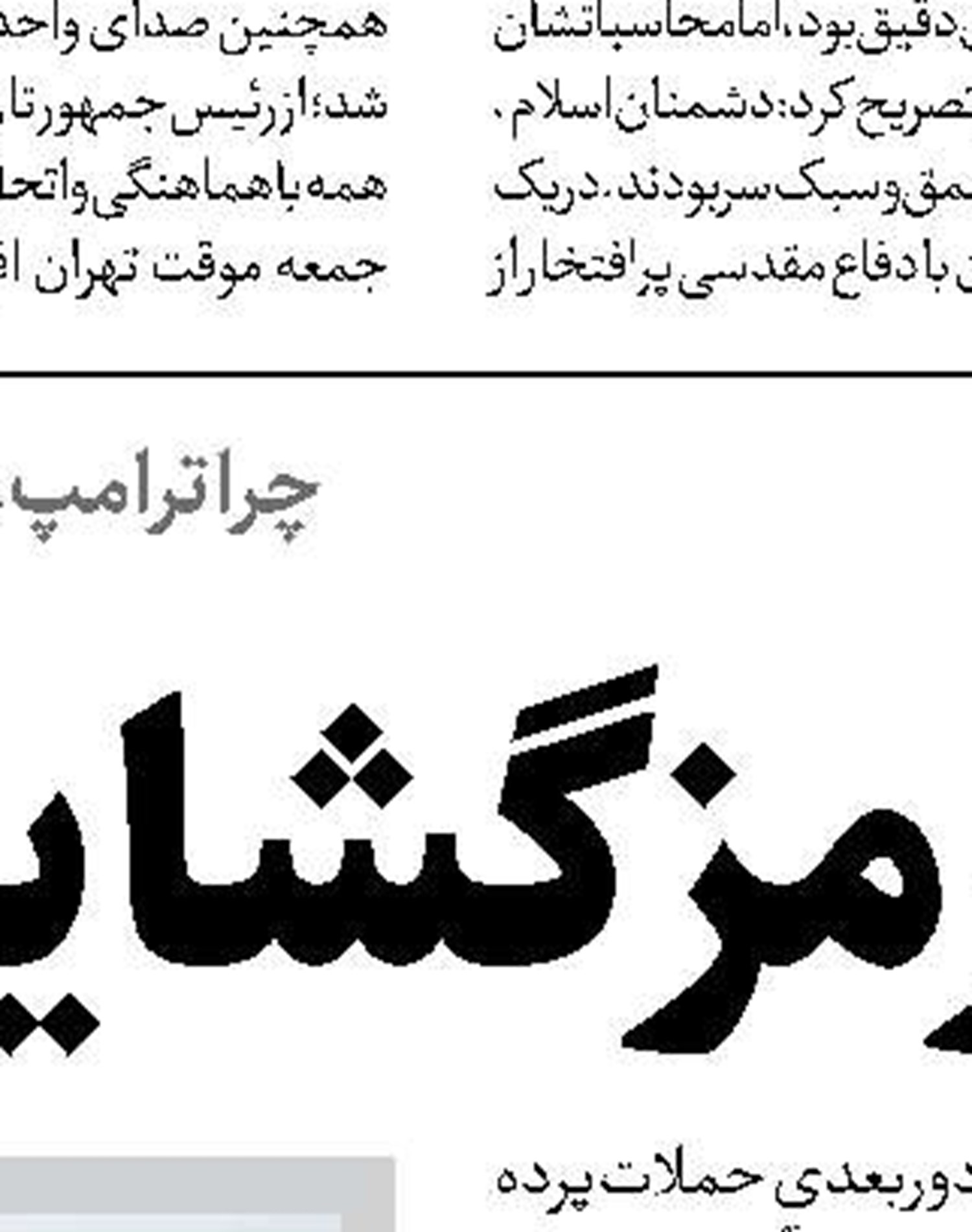 دشمنان هنوز قدرت ایران را درک نکرده اند 