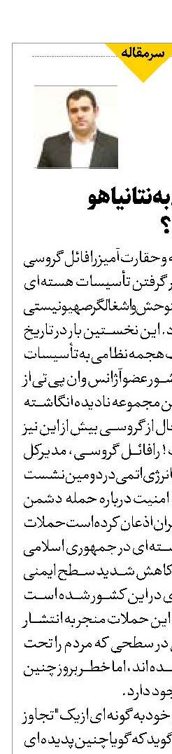 چرا گروسی به نتانیاهو  باج می‌دهد؟