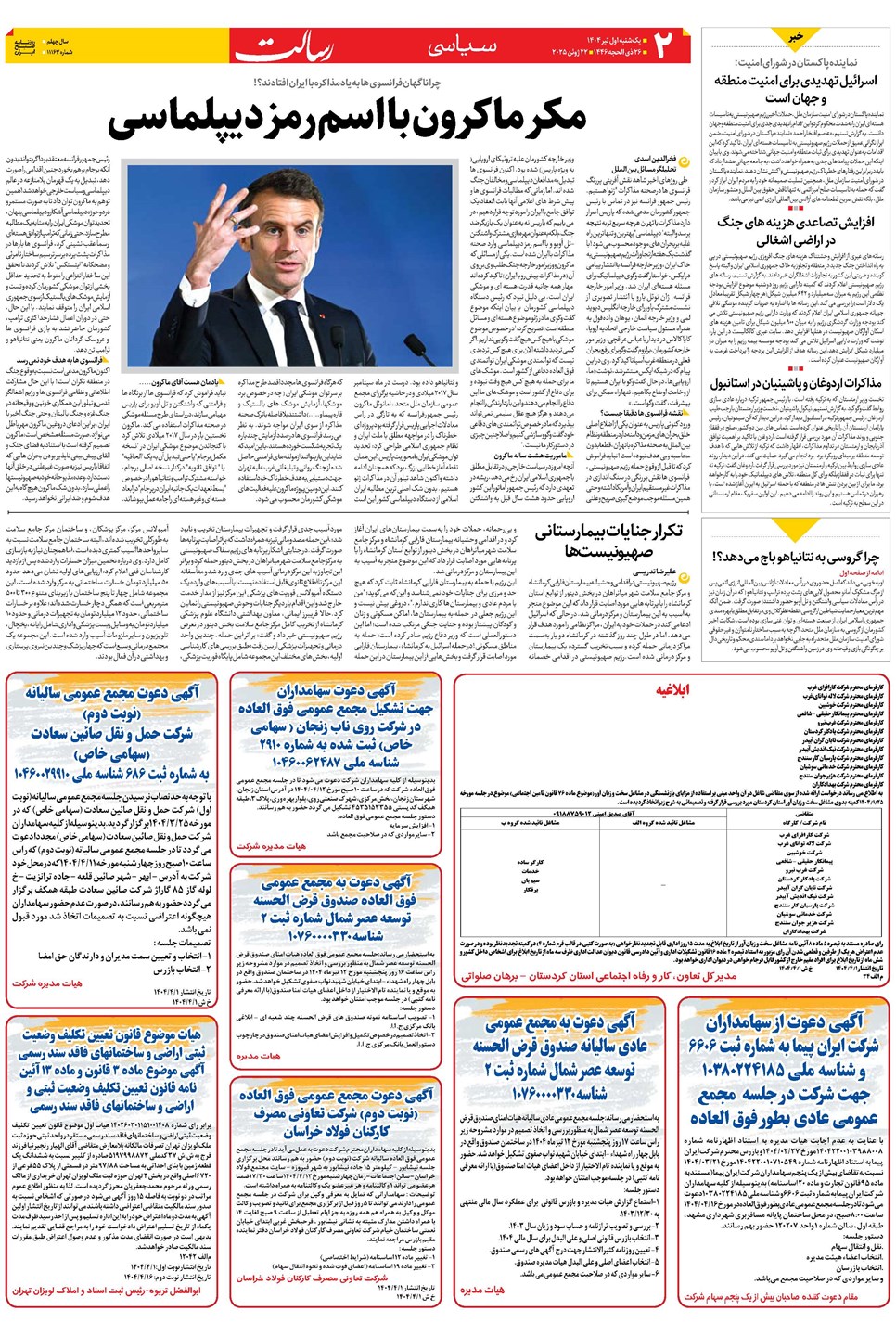 روزنامه تاریخ ۲ تیر ۱۴۰۴