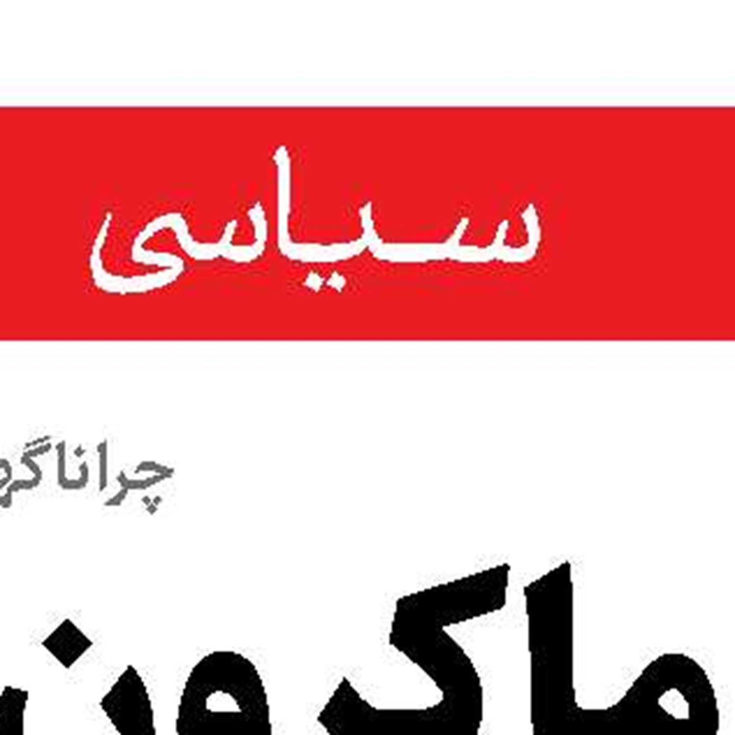 اسرائیل تهدیدی برای امنیت منطقه  و جهان است 