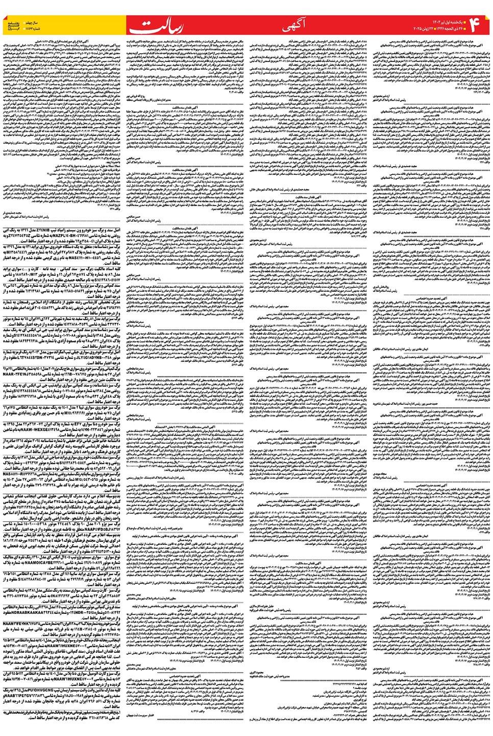 روزنامه تاریخ ۲ تیر ۱۴۰۴